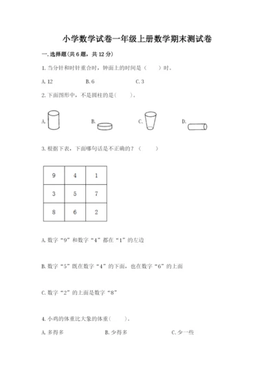 小学数学试卷一年级上册数学期末测试卷及答案（夺冠）.docx