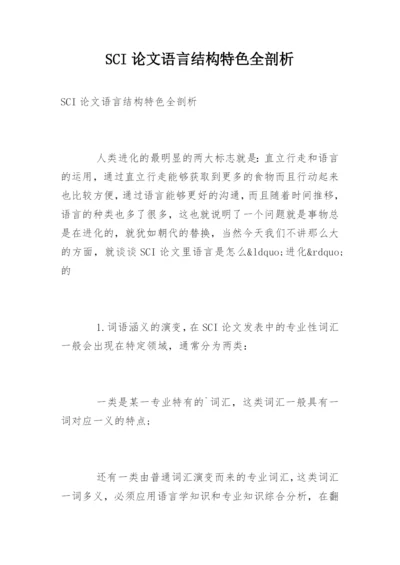 SCI论文语言结构特色全剖析.docx