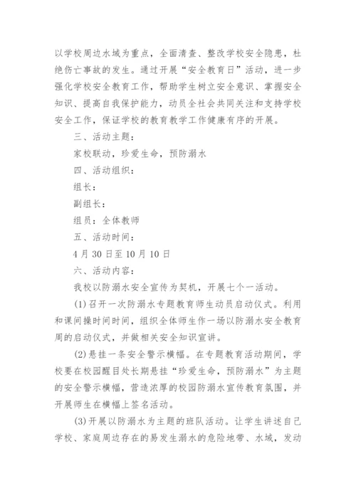 珍爱生命预防溺水活动方案.docx