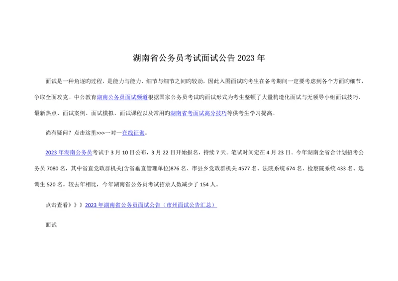 2023年湖南省公务员考试面试公告新编.docx