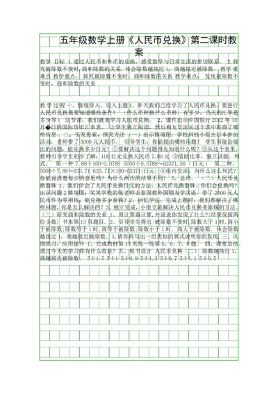 五年级数学上册《人民币兑换》第二课时教案.docx