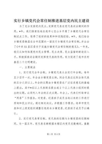 实行乡镇党代会常任制推进基层党内民主建设.docx