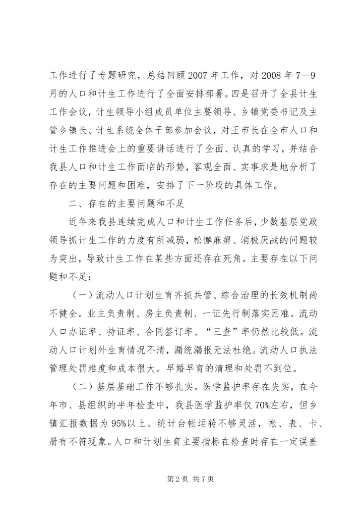 人口和计生推进会议精神汇报.docx