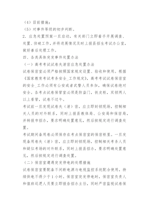 最新高考突发事件应急处置预案.docx