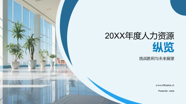 20XX年度人力资源纵览
