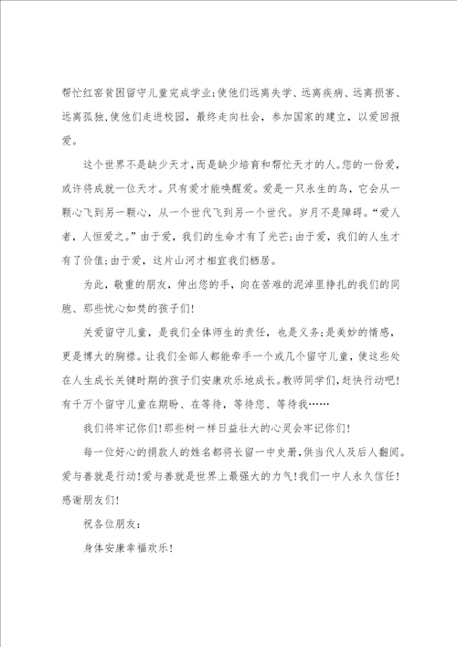 关爱留守儿童捐款倡议书