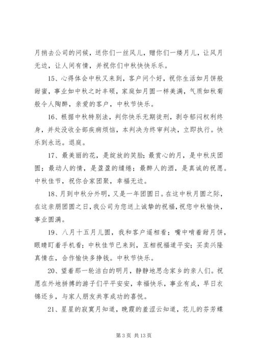 八月十五企业祝福语.docx