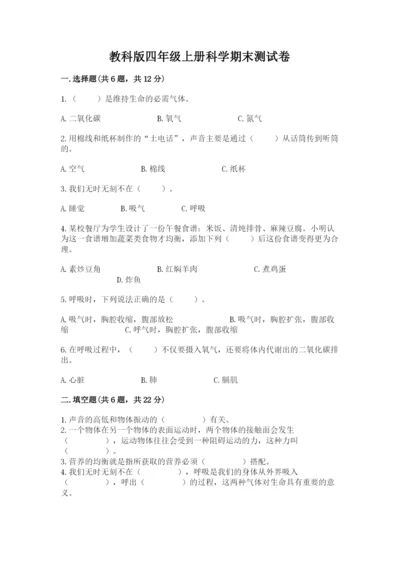 教科版四年级上册科学期末测试卷精品【突破训练】.docx