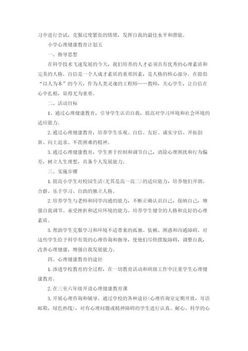 小学心理健康教育教案精选10篇.docx