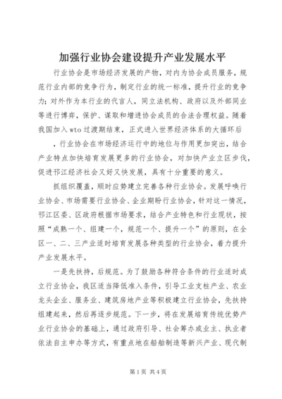 加强行业协会建设提升产业发展水平 (3).docx