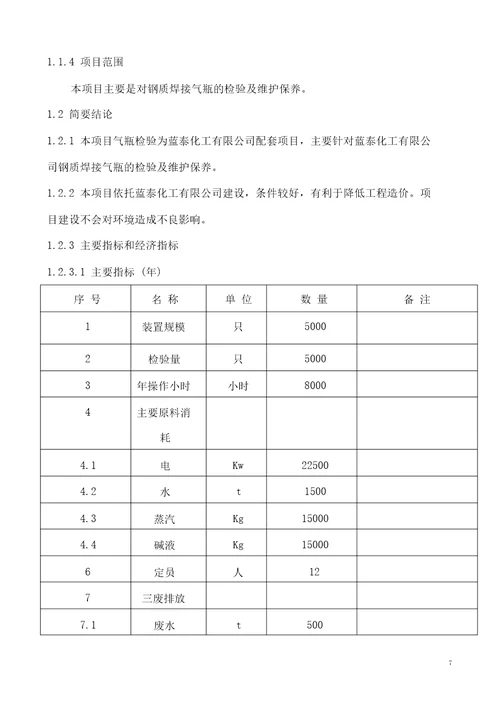 气瓶检验有限公司5000支年气瓶检测技改项目可研报告