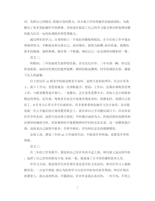 精编之函授毕业生自我鉴定精选范文.docx