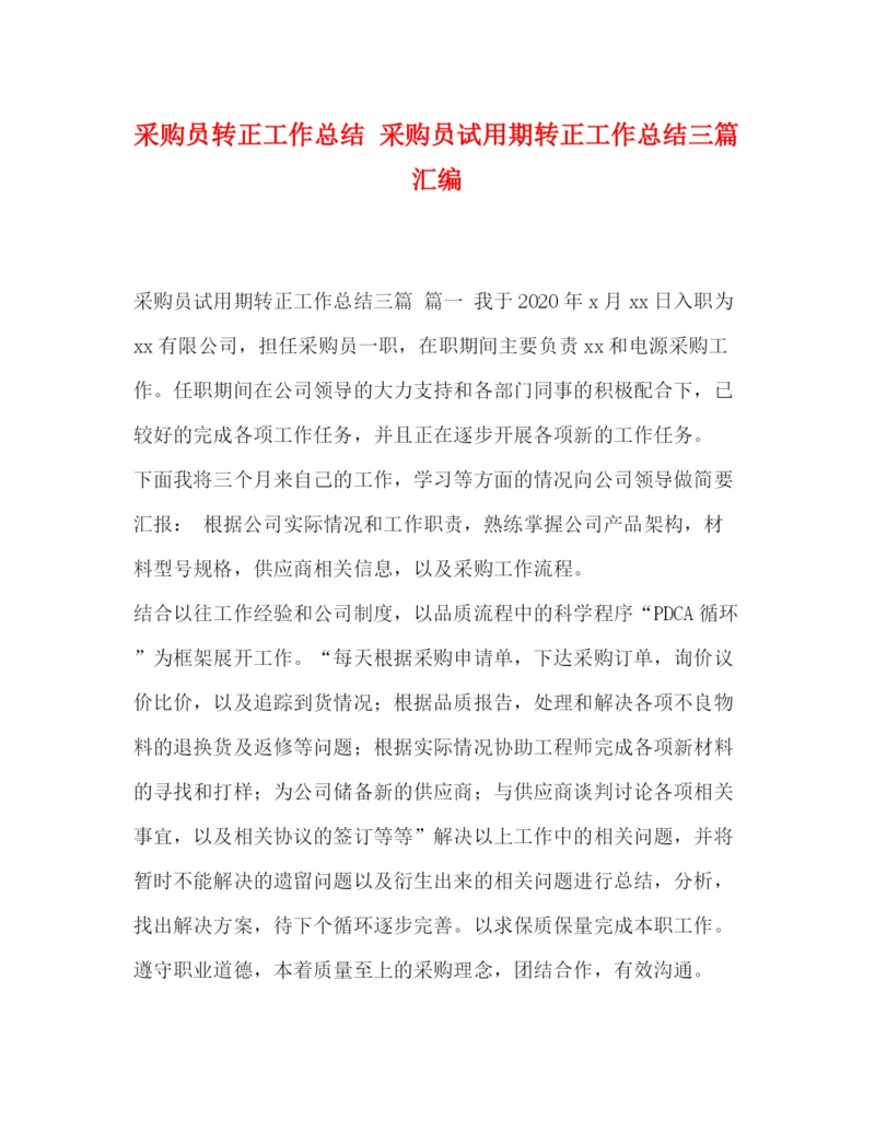 精编之委托书采购员转正工作总结采购员试用期转正工作总结三篇汇编.docx