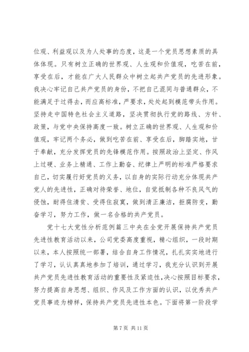 党十七大党性分析.docx