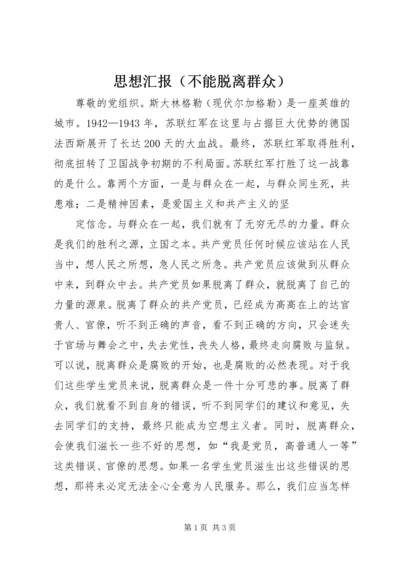 思想汇报（不能脱离群众）.docx