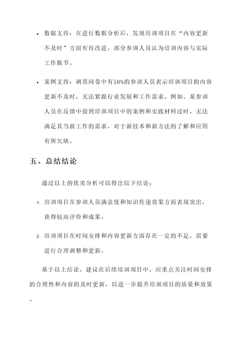 培训项目总结优劣分析方案