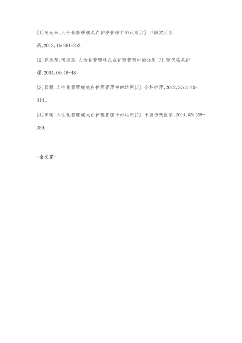 人性化管理模式在护理管理中的运用吴志坚.docx