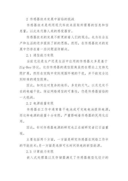 传感器技术应用及发展趋势在国内外展望论文.docx