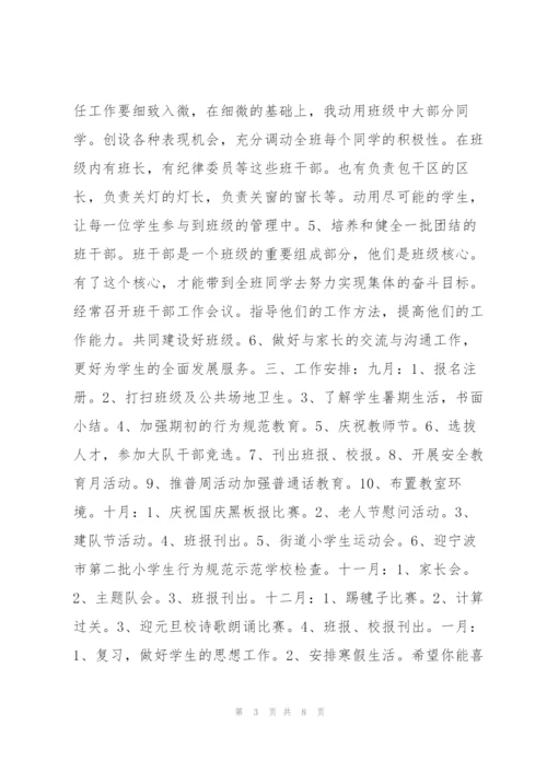 四年级班主任工作计划第一学期 四年级第一学期班主任工作计划范本.docx