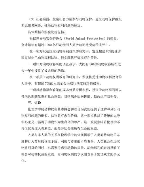 伦理学中的动物权利：人类与非人类的关系