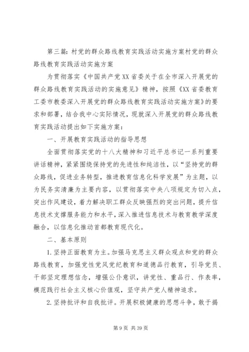 黄柏村关于深入开展党的群众路线教育实践活动实施方案.docx