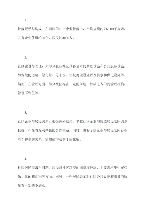 街道企业社区调研报告