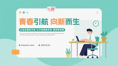 绿色扁平插画风大学生职业规划书PPT模板