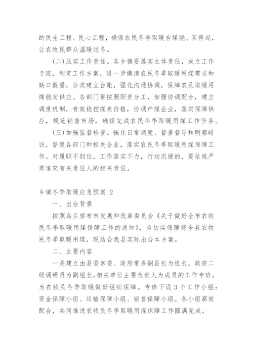 乡镇冬季取暖应急预案.docx