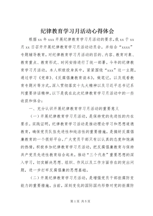 纪律教育学习月活动心得体会 (16).docx