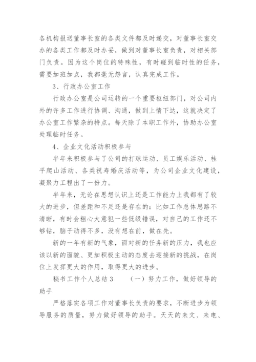 秘书工作个人总结.docx