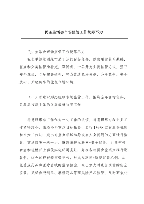 民主生活会市场监管工作统筹不力.docx