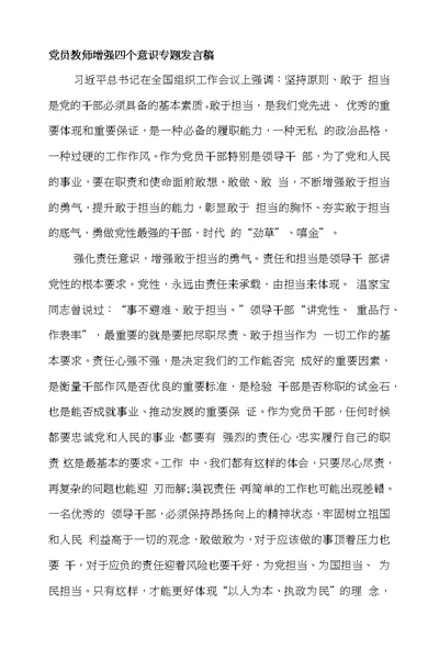 党员教师增强四个意识专题发言稿