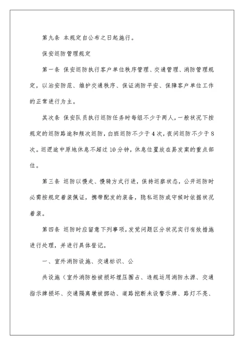 保安培训管理规定及保安岗位职责