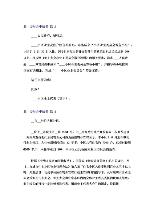 业主委员会申请书范文集锦六篇