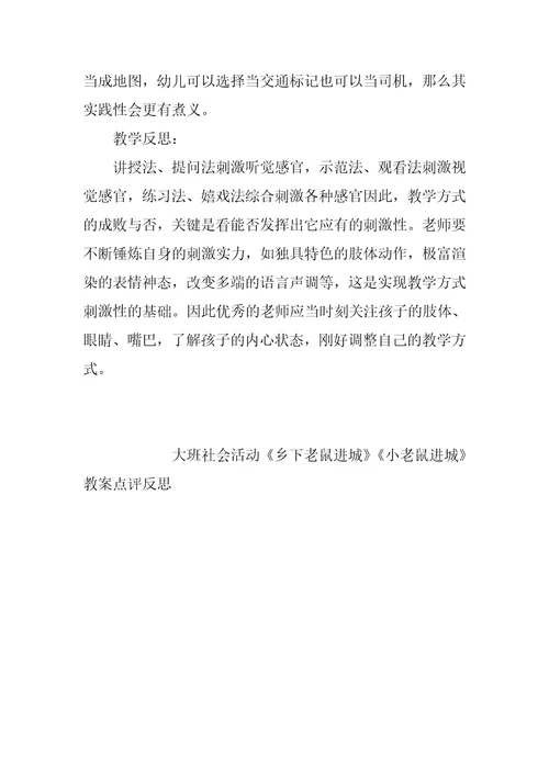 大班社会活动《乡下老鼠进城》《小老鼠进城》教案点评反思