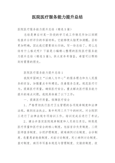 医院医疗服务能力提升总结.docx