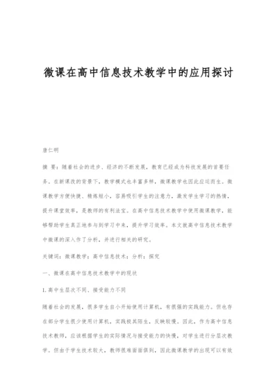 微课在高中信息技术教学中的应用探讨.docx