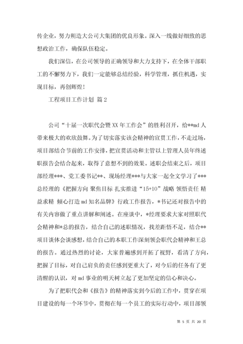 工程项目工作计划6篇.docx