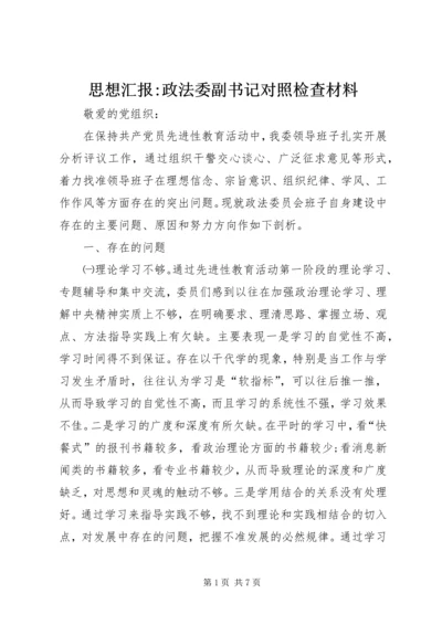 思想汇报-政法委副书记对照检查材料.docx