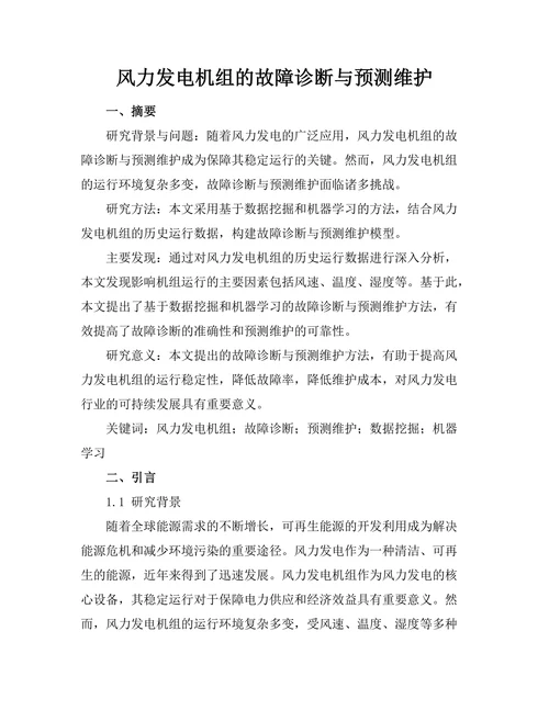 风力发电机组的故障诊断与预测维护