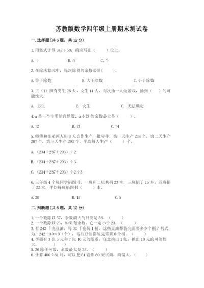 苏教版数学四年级上册期末测试卷及参考答案（预热题）.docx