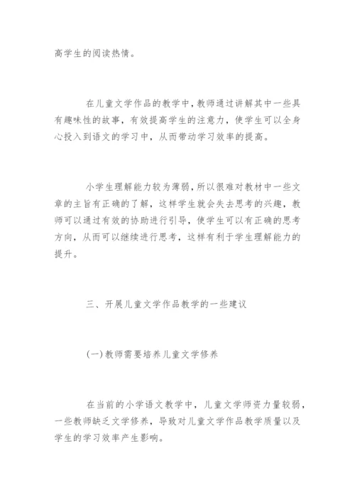 小学语文儿童文学教育论文.docx