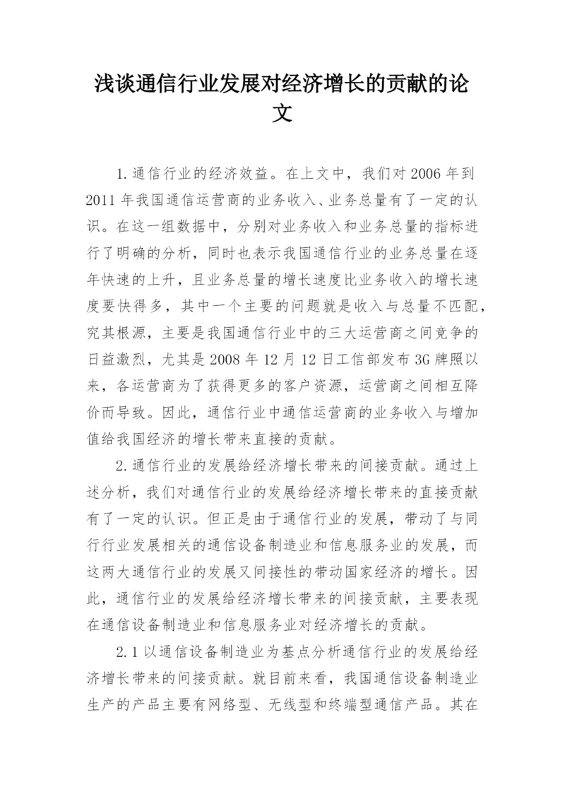 浅谈通信行业发展对经济增长的贡献的论文.docx