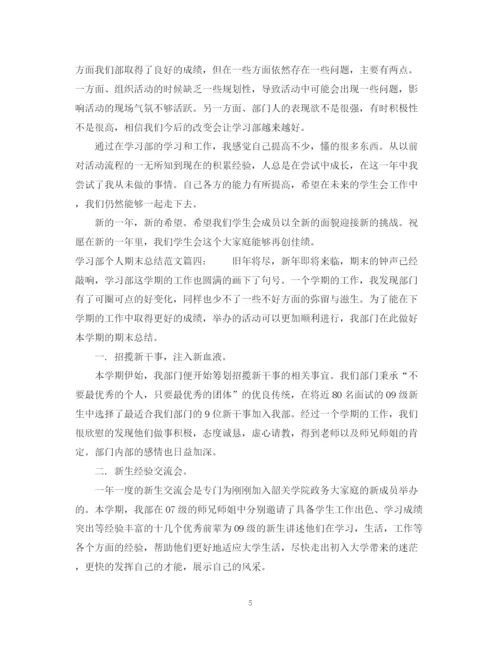 精编之学习部个人期末总结范文6篇_学习部个人工作总结.docx