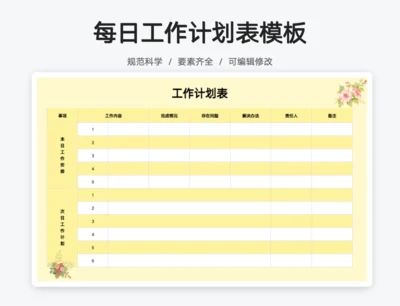 每日工作计划表黄色花卉