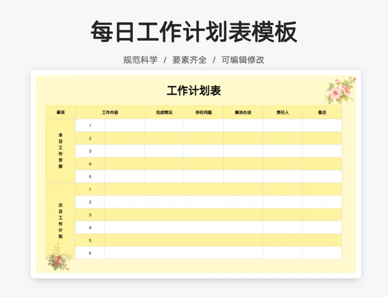 每日工作计划表黄色花卉