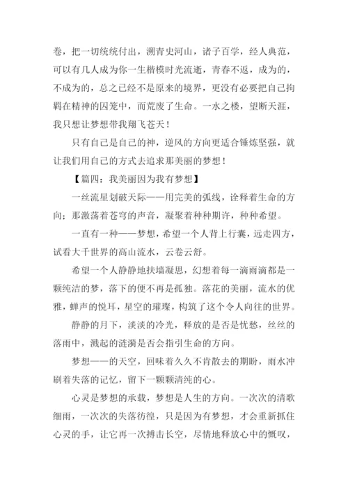 我美丽因为我有梦想作文.docx