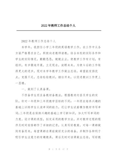 2022年教师工作总结个人.docx