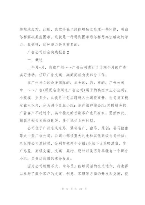 广告公司社会实践报告5篇.docx