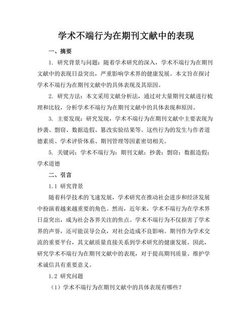 学术不端行为在期刊文献中的表现